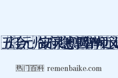 五灯会元·临安府灵隐惠淳圆智禅师近义词是什么意思的图片